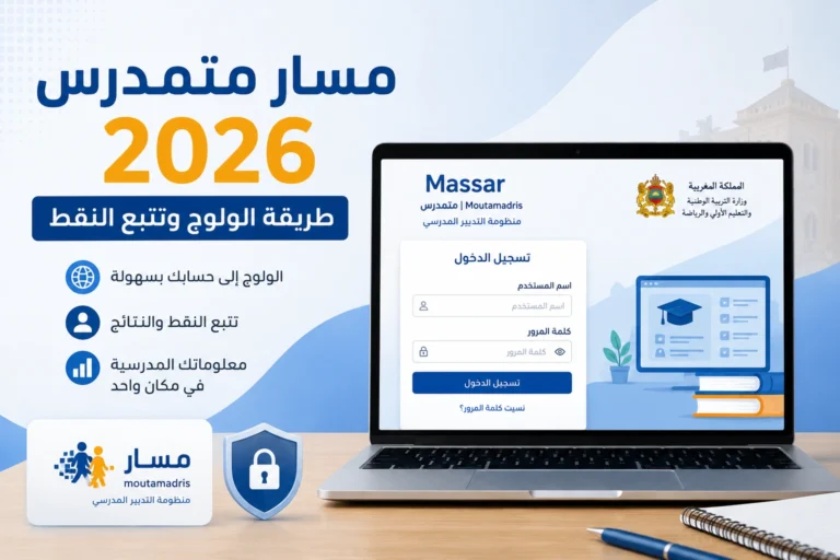 مسار متمدرس 2026: كيفاش تدخل وتشوف النقط ديالك