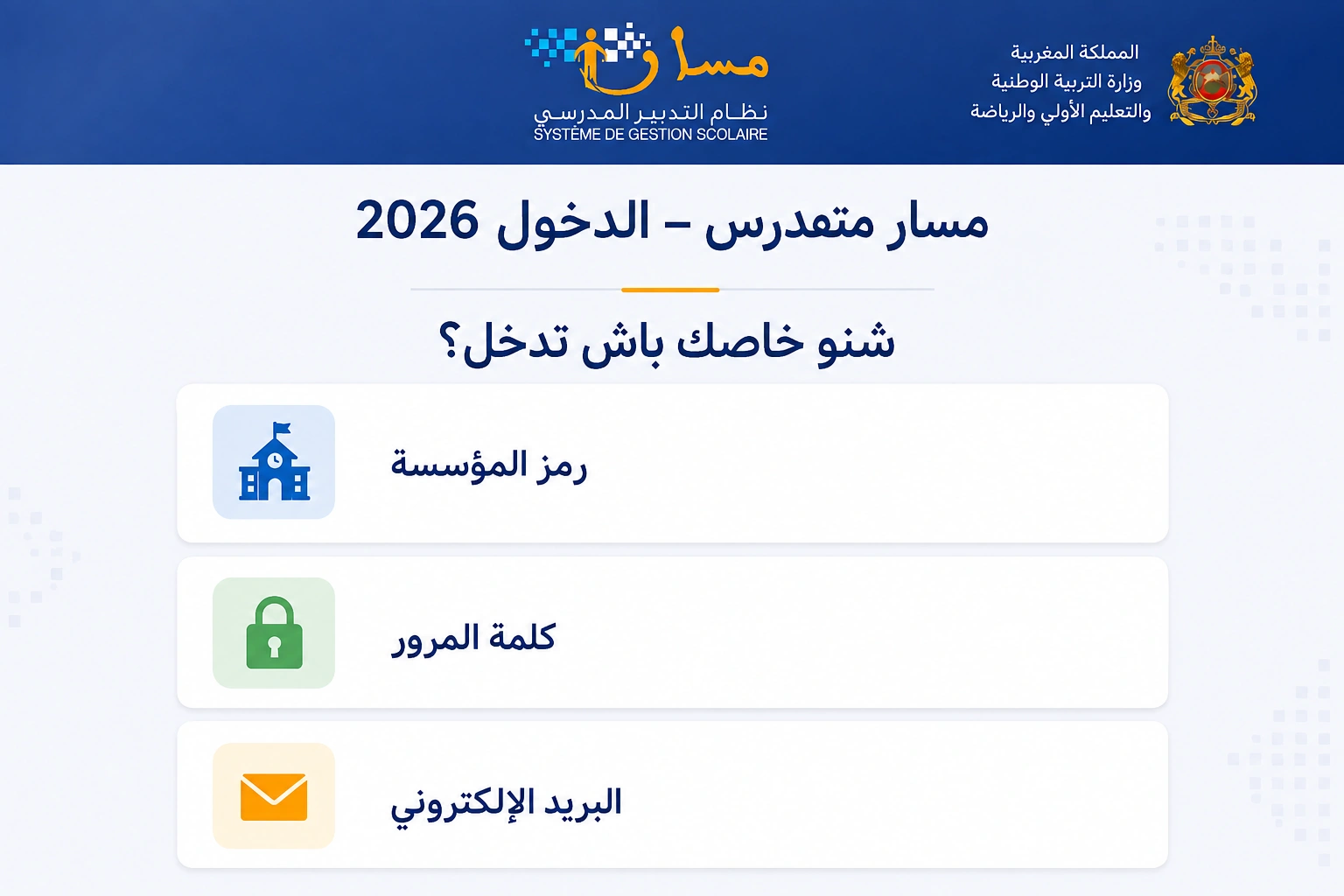مسار متمدرس