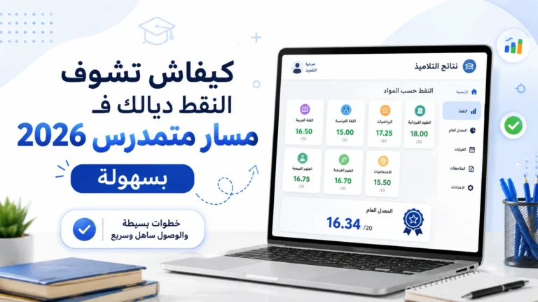 كيفاش تشوف النقط ديالك فمسار متمدرس 2026 بسهولة